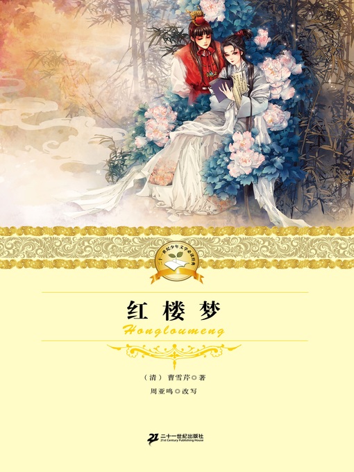 Cover image for 红楼梦